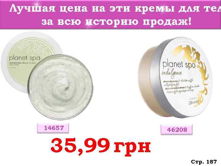 Лучшая цена на эти кремы для тел за всю историю продаж!   14657