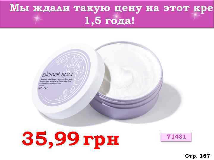 Мы ждали такую цену на этот крем  1, 5 года! 35, 99 грн