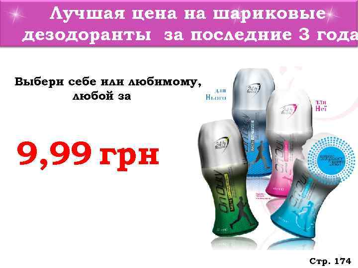   Лучшая цена на шариковые дезодоранты за последние 3 года Выбери себе или