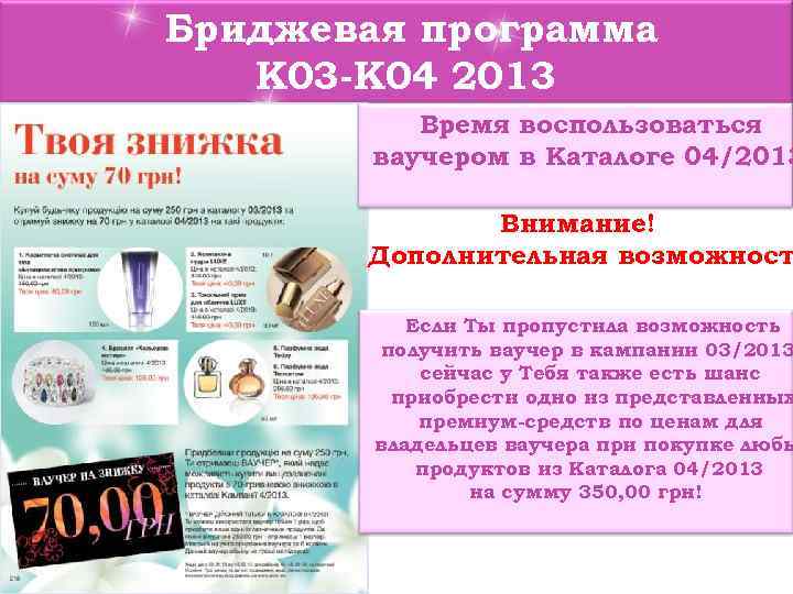 Бриджевая программа  К 03 -К 04 2013  Время воспользоваться  ваучером в