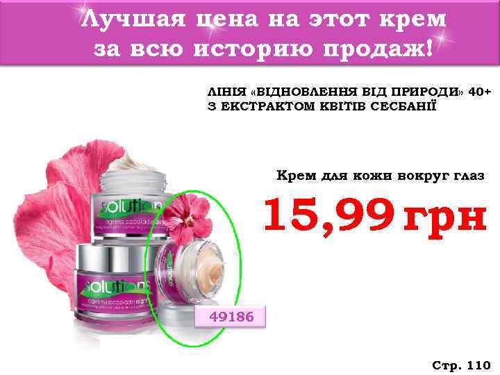 Лучшая цена на этот крем за всю историю продаж!   ЛІНІЯ «ВІДНОВЛЕННЯ ВІД