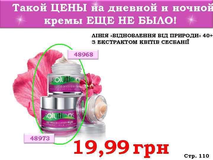 Такой ЦЕНЫ на дневной и ночной кремы ЕЩЕ НЕ БЫЛО!    ЛІНІЯ