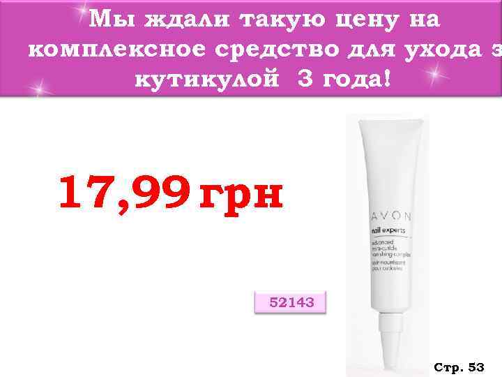   Мы ждали такую цену на комплексное средство для ухода з  кутикулой