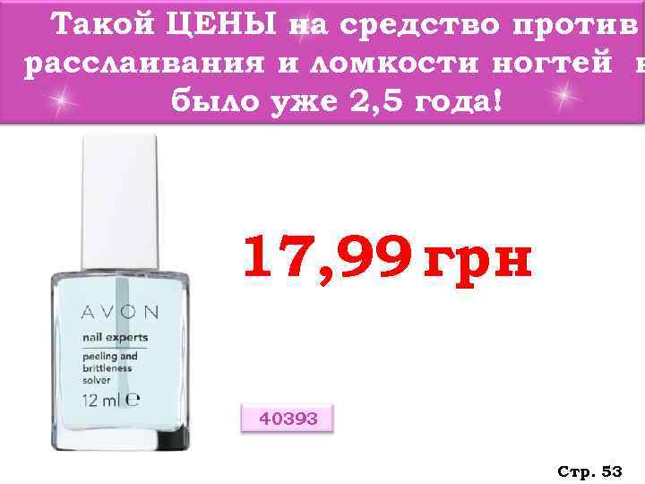  Такой ЦЕНЫ на средство против расслаивания и ломкости ногтей н   было