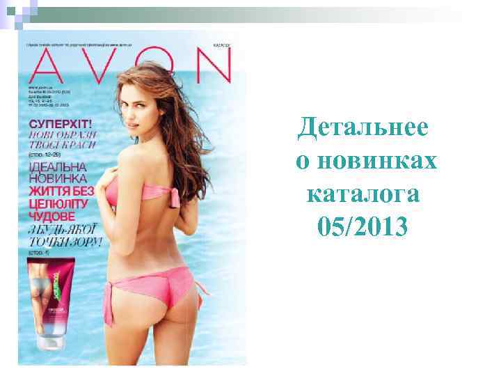 Детальнее о новинках каталога  05/2013 