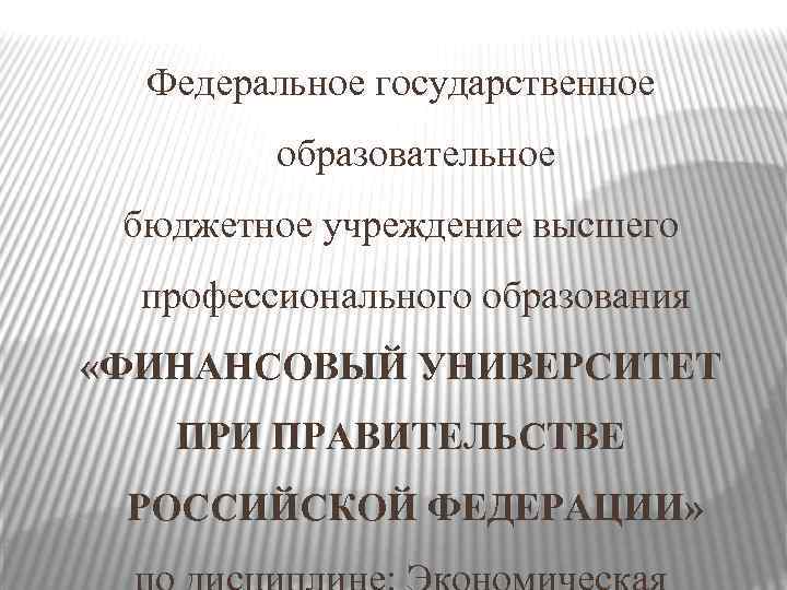  Федеральное государственное  образовательное бюджетное учреждение высшего  профессионального образования «ФИНАНСОВЫЙ УНИВЕРСИТЕТ 