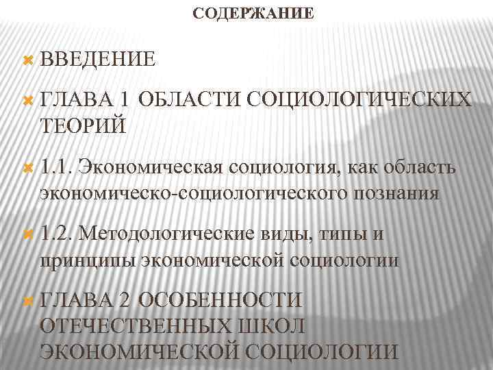    СОДЕРЖАНИЕ  ВВЕДЕНИЕ  ГЛАВА 1  ОБЛАСТИ СОЦИОЛОГИЧЕСКИХ  ТЕОРИЙ