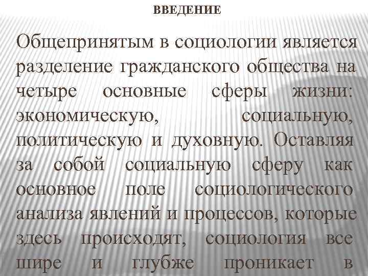    ВВЕДЕНИЕ Общепринятым в социологии является разделение гражданского общества на четыре основные