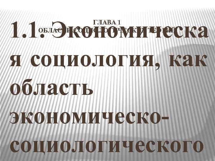 1. 1. Экономическа    ГЛАВА 1  ОБЛАСТИ СОЦИОЛОГИЧЕСКИХ ТЕОРИЙ  