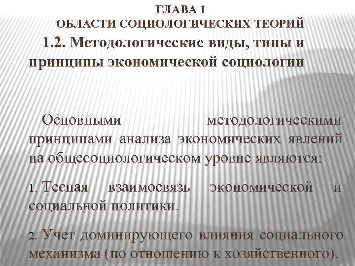      ГЛАВА 1   ОБЛАСТИ СОЦИОЛОГИЧЕСКИХ ТЕОРИЙ 1. 2.