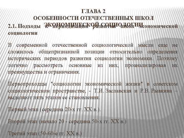       ГЛАВА 2  ОСОБЕННОСТИ ОТЕЧЕСТВЕННЫХ ШКОЛ 2. 1.
