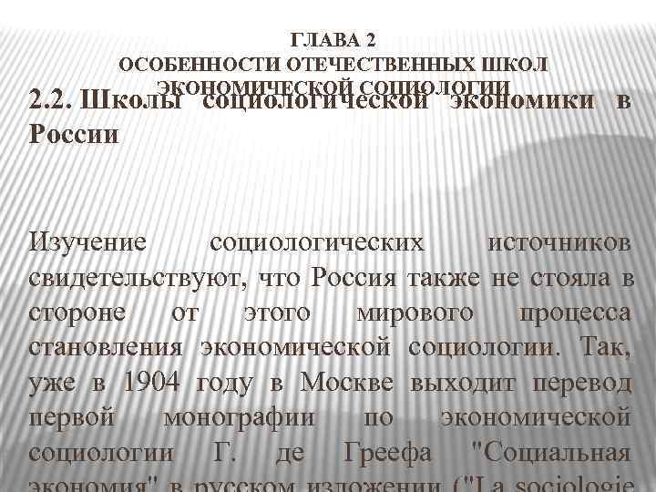     ГЛАВА 2  ОСОБЕННОСТИ ОТЕЧЕСТВЕННЫХ ШКОЛ  ЭКОНОМИЧЕСКОЙ СОЦИОЛОГИИ 2.