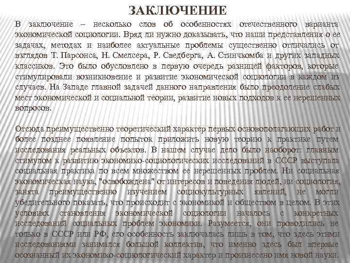       ЗАКЛЮЧЕНИЕ В заключение – несколько слов об особенностях