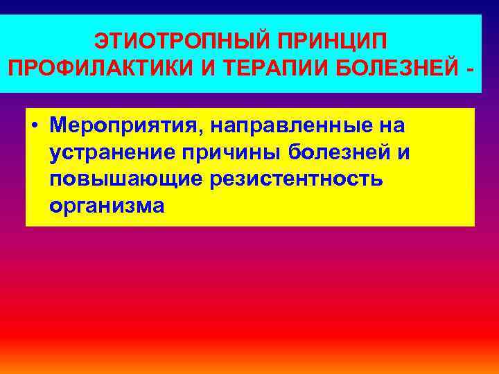  ЭТИОТРОПНЫЙ ПРИНЦИП ПРОФИЛАКТИКИ И ТЕРАПИИ БОЛЕЗНЕЙ -  • Мероприятия, направленные на 
