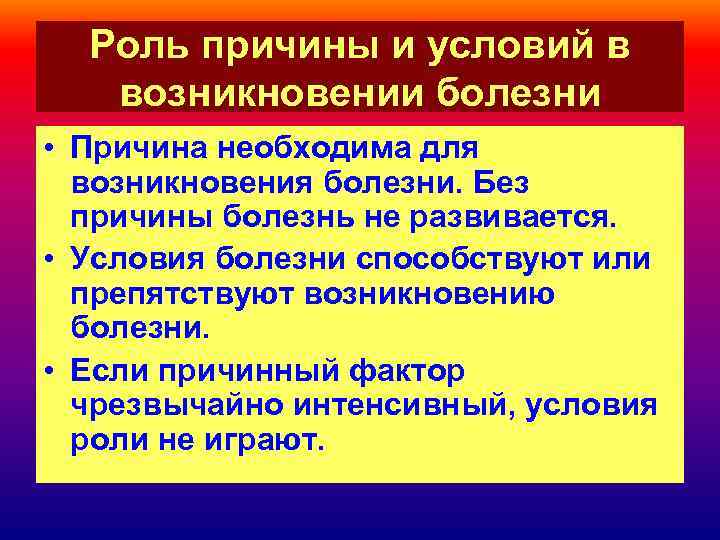 Чем причина событий отличается от повода. Роль причины в возникновении болезни. Роль причины и условий в возникновении заболеваний. Роль причин и условий в развитии заболеваний.. Роль причин и условий в возникновении и развитии болезней.