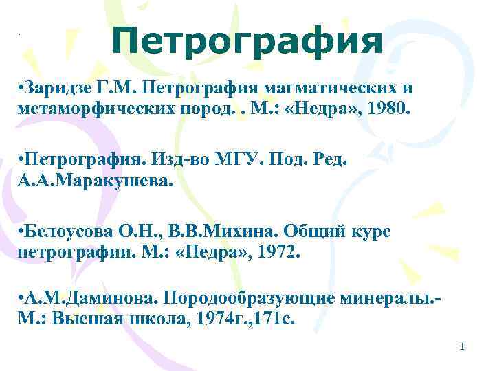   Петрография. • Заридзе Г. М. Петрография магматических и метаморфических пород. .