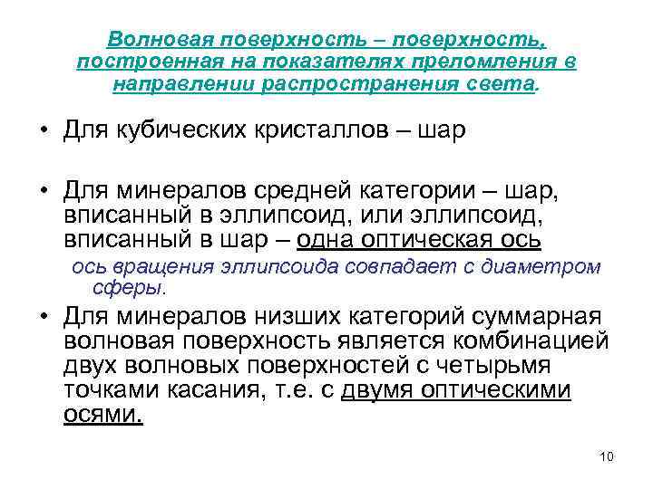   Волновая поверхность – поверхность,  построенная на показателях преломления в направлении распространения