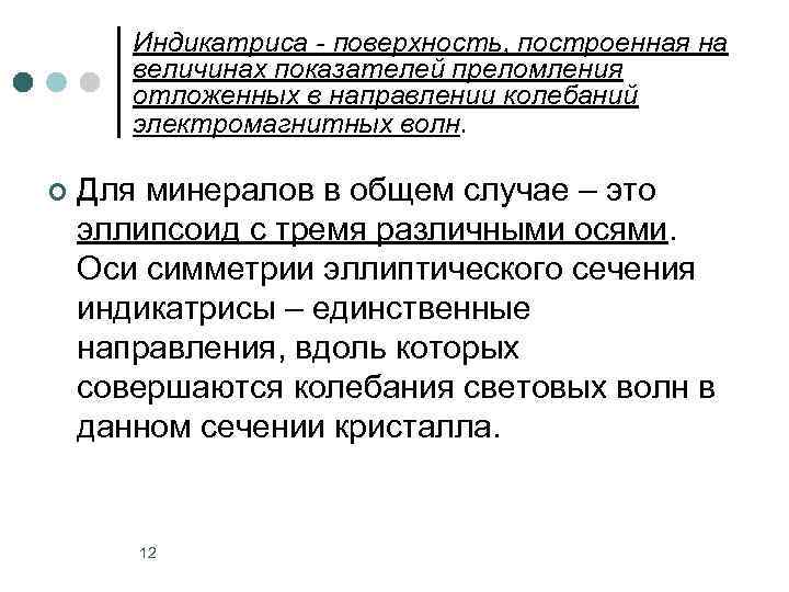   Индикатриса - поверхность, построенная на  величинах показателей преломления  отложенных в