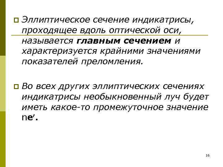 p  Эллиптическое сечение индикатрисы, проходящее вдоль оптической оси, называется главным сечением и характеризуется