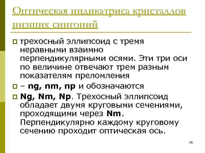 Оптическая индикатриса кристаллов низших сингоний p трехосный эллипсоид с тремя  неравными взаимно 