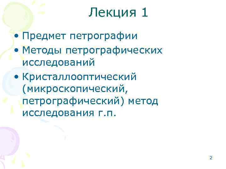   Лекция 1 • Предмет петрографии • Методы петрографических  исследований • Кристаллооптический