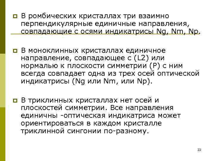 p  В ромбических кристаллах три взаимно перпендикулярные единичные направления, совпадающие с осями индикатрисы