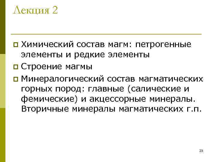 Лекция 2 p Химический состав магм: петрогенные  элементы и редкие элементы p Строение