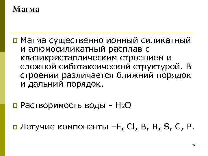 Магма  p  Магма существенно ионный силикатный и алюмосиликатный расплав с квазикристаллическим строением