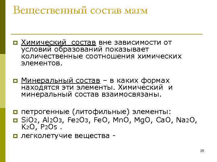Вещественный состав магм p  Химический состав вне зависимости от условий образований показывает количественные