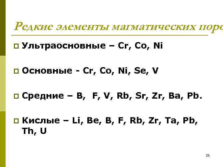 Редкие элементы магматических поро p  Ультраосновные – Cr, Co, Ni p  Основные