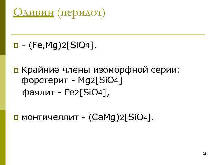 Оливин (перидот) p  - (Fe, Mg)2[Si. O 4].  p  Крайние члены