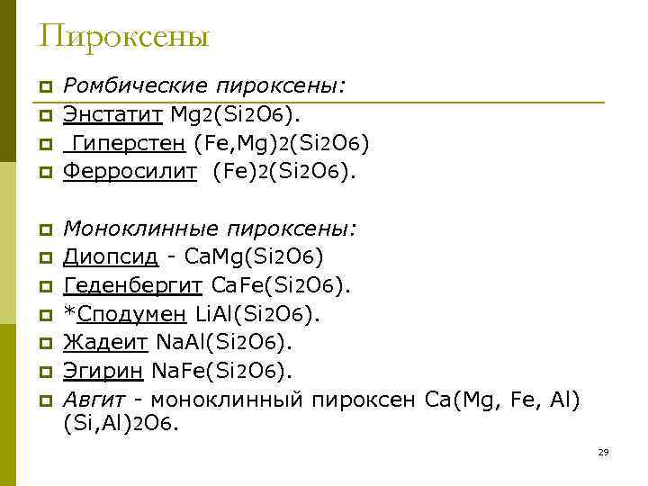 Mg 2 si. Пироксен формула химическая. Пироксен структура. Пироксен общая формула. Ромбические пироксены.