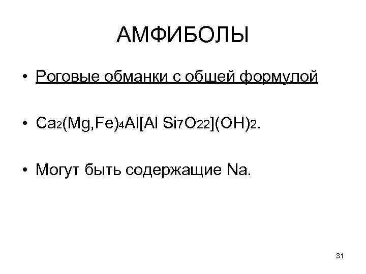   АМФИБОЛЫ • Роговые обманки с общей формулой  • Са 2(Mg, Fe)4