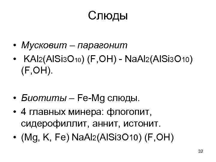    Слюды  • Мусковит – парагонит •  KAl 2(Al. Si