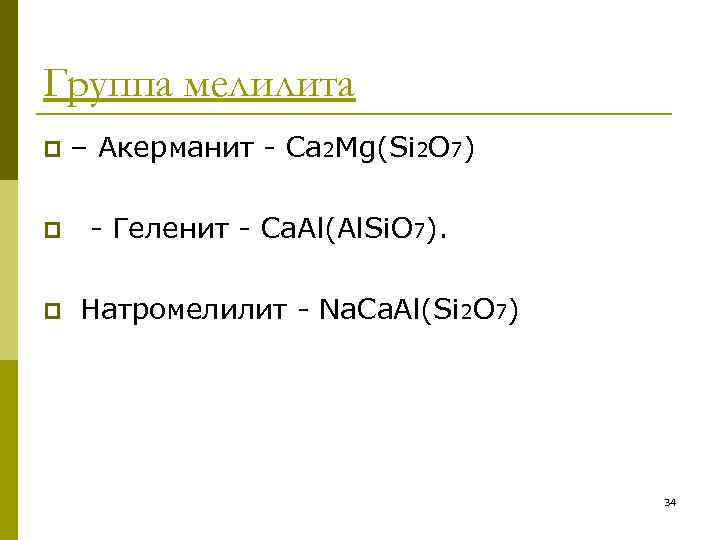 Группа мелилита p  – Акерманит - Са 2 Mg(Si 2 O 7) p