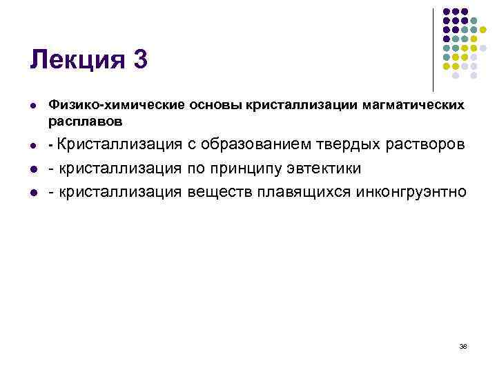 Лекция 3 l  Физико-химические основы кристаллизации магматических расплавов l  - Кристаллизация с