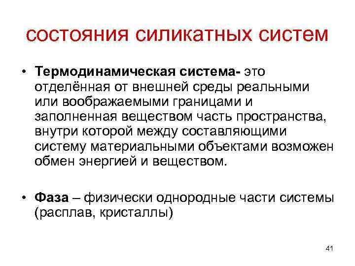 состояния силикатных систем  • Термодинамическая система- это  отделённая от внешней среды реальными