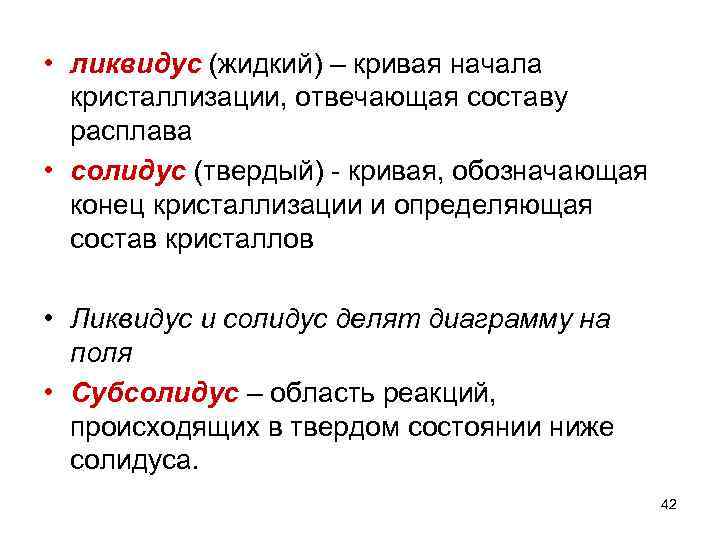  • ликвидус (жидкий) – кривая начала  кристаллизации, отвечающая составу  расплава 