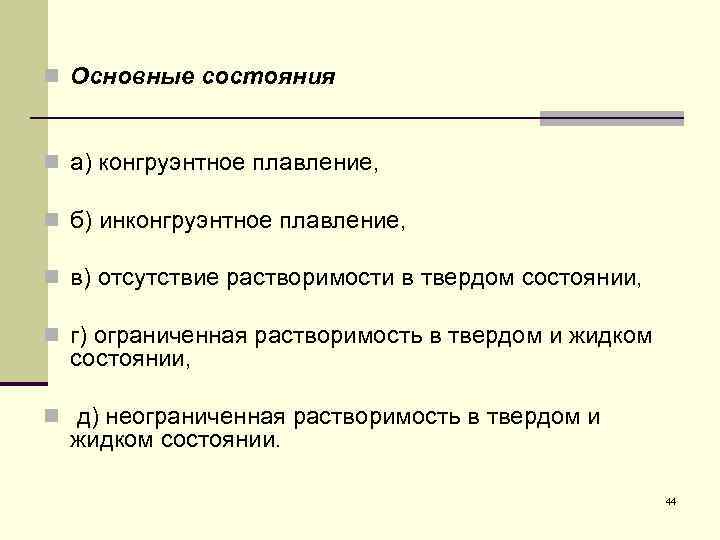 n Основные состояния  n а) конгруэнтное плавление,  n б) инконгруэнтное плавление, 