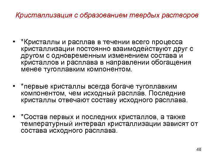Кристаллизация с образованием твердых растворов  • *Кристаллы и расплав в течении всего процесса