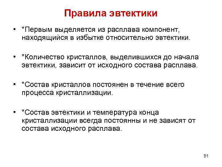    Правила эвтектики • *Первым выделяется из расплава компонент, находящийся в избытке