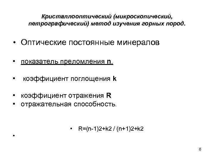    Кристаллооптический (микроскопический,  петрографический) метод изучения горных пород. • Оптические постоянные