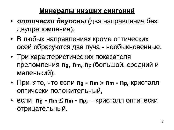   Минералы низших сингоний  • оптически двуосны (два направления без  двупреломления).