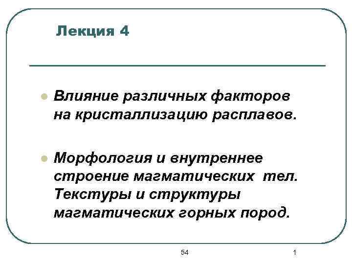   Лекция 4  l  Влияние различных факторов на кристаллизацию расплавов. 