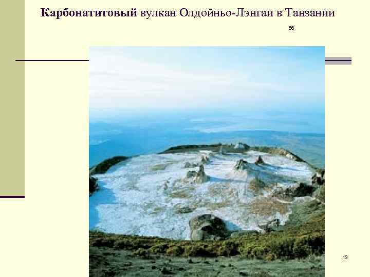 Карбонатитовый вулкан Олдойньо-Лэнгаи в Танзании       66  