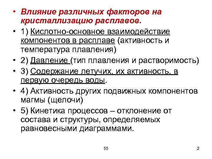 • Влияние различных факторов на  кристаллизацию расплавов.  • 1) Кислотно основное