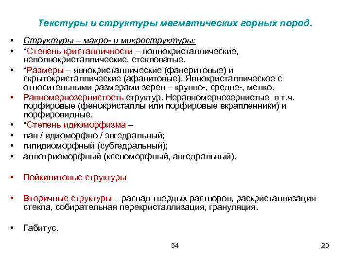   Текстуры и структуры магматических горных пород.  •  Структуры – макро-