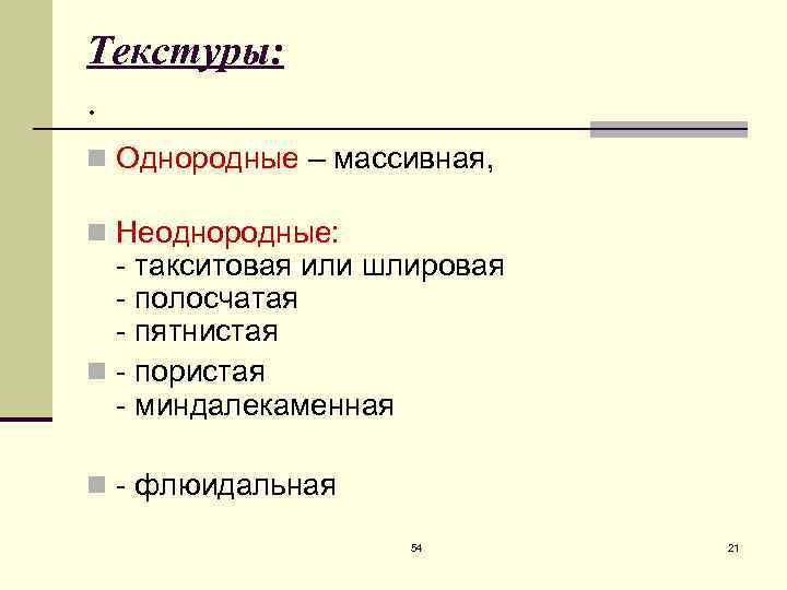 Текстуры: . n Однородные – массивная,  n Неоднородные: такситовая или шлировая полосчатая пятнистая