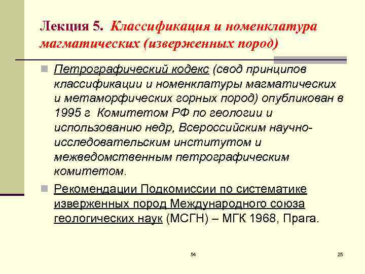 Лекция 5. Классификация и номенклатура магматических (изверженных пород) n Петрографический кодекс (свод принципов 