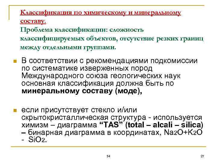   Классификация по химическому и минеральному составу. Проблема классификации: сложность классифицируемых объектов, отсутствие